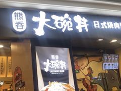 门面-熊吞·大碗丼烧肉饭(济宁万达广场店)