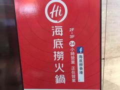 -海底捞火锅(油麻地店)