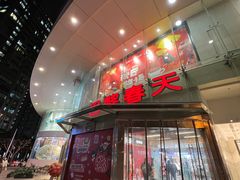 -巴黎春天(陕西路店)
