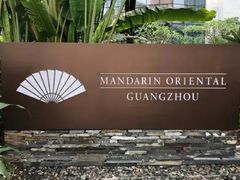 -广州文华东方酒店·江-由辉师傅主理