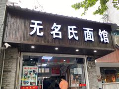 门面-无名氏面馆(邮电路店)