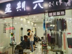 -星期六创作·接发烫染