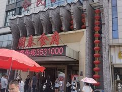 -令氏家外家周秦食府(高新店)