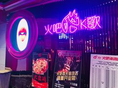 门面-火吧PTV聚会餐厅(6号店)