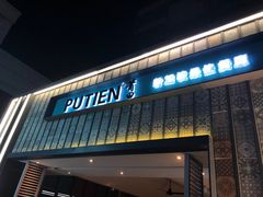 -莆田餐厅PUTIEN(西安万象天地店)