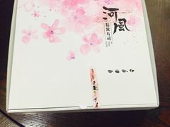 -河风精致寿司(尼盛店)
