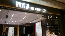 门面-潮宏基(万象城店)