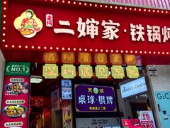 -老何二婶家铁锅炖·东北菜(白石洲店)