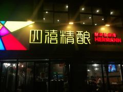 -四禧精酿烧烤串吧(大明湖店)