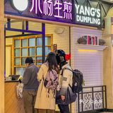 来小杨生煎，吃一口春天…  魔都囡囡看过来