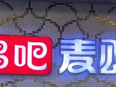 -唱吧麦颂KTV(黄兴步行街店)