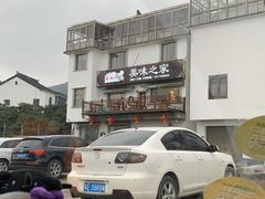 -美味之家·湖景农家乐(太湖东山店)