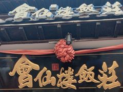 -会仙楼饭庄(宽厚里店)