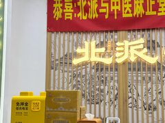 -北派修脚(欢乐谷店)