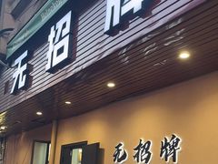 -无招牌