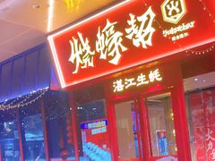 -烧蠔帮·湛江生蚝(茂南万达店)