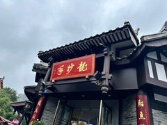 -龙抄手(文殊坊店)