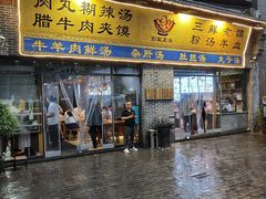 -太元彭家正汤(太元路总店)