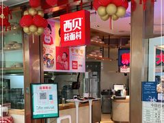 -西贝莜面村(金隅嘉品mall店)