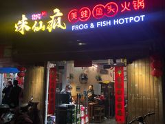 门面-味仙疯美蛙鱼头(清扬路总店)