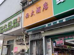 -西大酒店