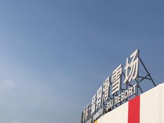 -华彬猛犸滑雪场