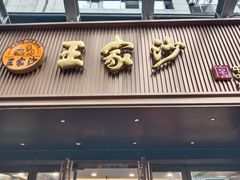 -王家沙点心店(南京西路总店)
