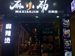 门面-麻小劲菌汤麻辣烫(体育西路店)