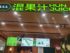 -混果汁(福田领展中心城店)