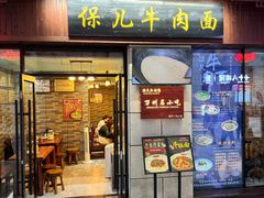 -保儿牛肉面(万象城店)