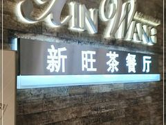 -新旺茶餐厅(嘉里城店)