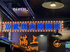 -不是烧烤·武汉烧烤·地道湖北菜(大成路店)