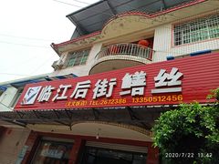 门面-临江后街鳝丝(临江店)