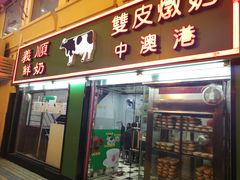 门面-义顺牛奶公司(新马路老店)