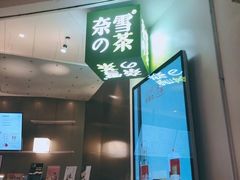 -奈雪的茶(市百一店)