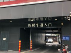 -麦当劳(健德桥得来速店)