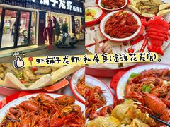 -虾铺子龙虾·私房菜(金源花苑店)