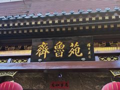 -山东宾馆·齐鲁苑餐厅
