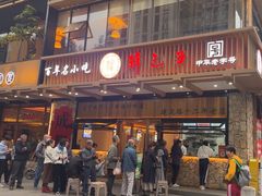 -韩包子(建设路店)