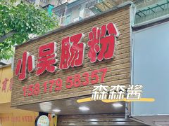 门面-小吴肠粉