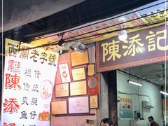 门面-陈添記·祖傳爽鱼皮·西关老字号(广州首店)