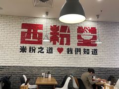 大堂-西粉堂新疆米粉(朝外店)