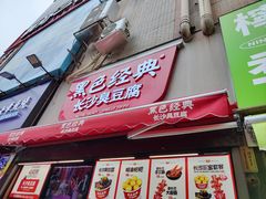 -黑色经典臭豆腐·湖南特产(步行街店)