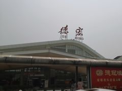 -德宏芒市国际机场