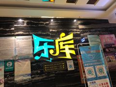 -乐库量贩式KTV(星河商业广场店)