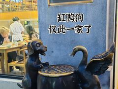 -缸鸭狗(天一广场店)