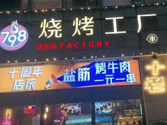 -798烧烤工厂(太和路店)