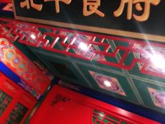 门面-北平食府.北京烤鸭(亦庄店)