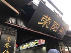 门面-荣阳楼(山塘街店)