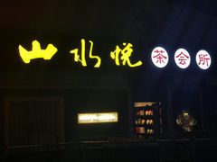 -山水悦茶会所(上海沙龙新天地天宝商业中心店)